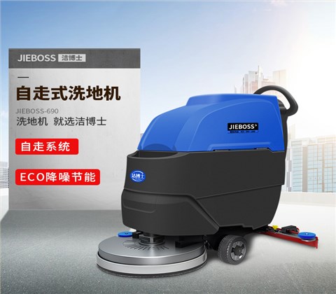 全自動(dòng)自走式手推電動(dòng)洗地機690