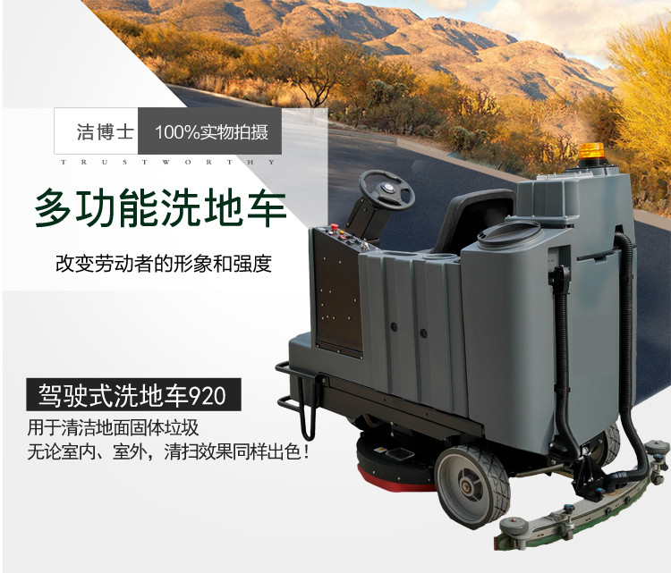 潔博士洗地車(chē)920