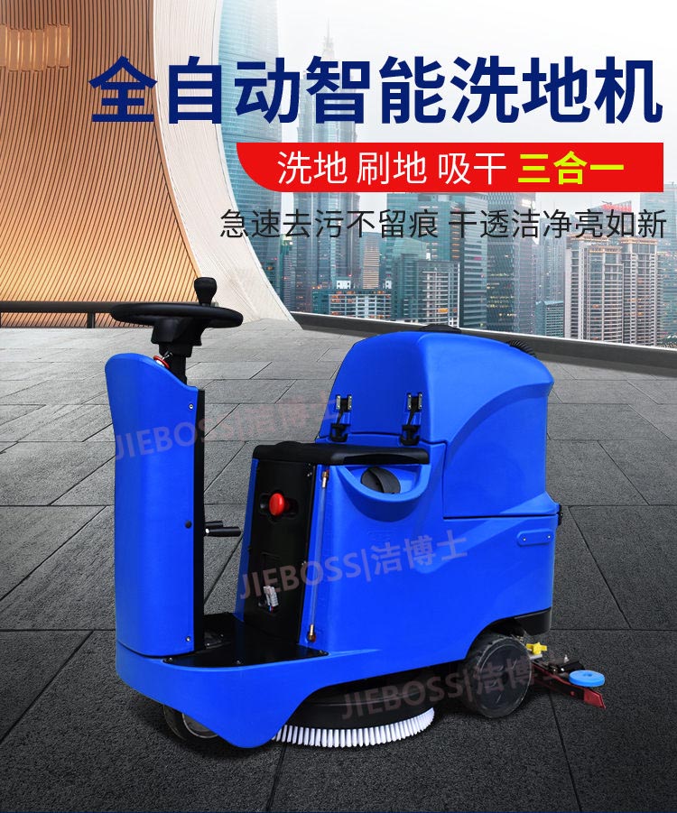 潔博士智能全自動(dòng)洗地機